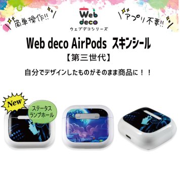 Web deco AirPodsスキンシール【 AirPods3 】【 単品 】第3世代用 自分でデザインしてそのまま商品に!! エアーポッズ 第三世代 誕生日 プレゼント ペット 写真プリント 母の日 父の日 入学 記念品 お祝い プレゼント 卒業 卒園 記念品 