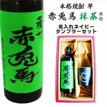 名入れ 焼酎 ギフト【 赤兎馬 抹茶 仕込 本格焼酎 720ml 名入れ ネイビー タンブラー セット 】 還暦祝い 誕生日 プレゼント 結婚祝い 結婚 感謝 退職祝い 敬老の日 喜寿 古希 米寿 傘寿 白寿 芋焼酎 ギフト 父の日 母の日 成人祝い 男性 女性 贈り物 結婚記念日 ありがとう おめでとう 鹿児島県 