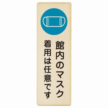 館内のマスク 着用は任意です プレート 木製 長方形 縦書き 9x27cm 感染対策 安全対策 注意喚起 警告 ピクトサイン 表示 案内 看板 施設 おしゃれ シンプル