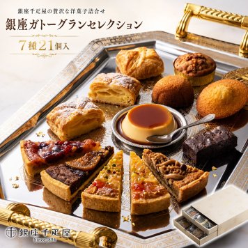 敬老の日 洋菓子 ギフト 銀座千疋屋 銀座ガトーグランセレクション 7種21個入 洋菓子 詰め合わせ ギフト スイーツ 焼き菓子 プリン タルト ガトーショコラ バターリッチケーキ デザートパイ ガレットブルトンヌ お中元 お歳暮 内祝い 誕生日 贈り物 贈答 ギフト用