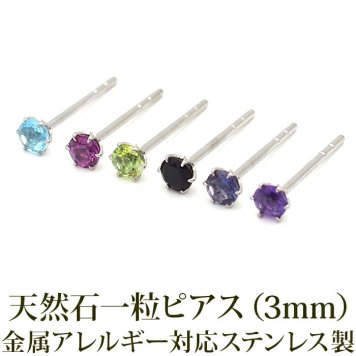 【在庫限り】セカンドピアス つけっぱなし ピアス 天然石 誕生石 3mm ひと粒 スタッド 軸太 ロングポスト 金属アレルギー対応 ステンレス 医療用 サージカル 片耳 1個