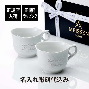 MEISSEN マイセン マグ 波の戯れ ホワイト 360ml ペア 名前 彫刻 刻印 名入れ ギフト プレゼント 結婚祝 両親贈呈品 高級 ブランド 記念品 法人記念品 結婚記念日 ペアギフト マグカップ 陶器 磁器 紙袋付き ドイツ製