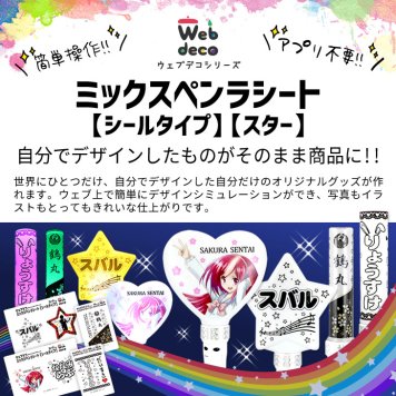 Web deco ミックスペンラシート【シールタイプ】【スター】※ペンライト本体は付きません。 自分でデザインしてそのまま商品に!! オタ芸 ライト ライブ ペンライト オリジナル 推し ペンライト 名前入り mix penla シート 入学 記念品 お祝い プレゼント 卒業 卒園 記念品 