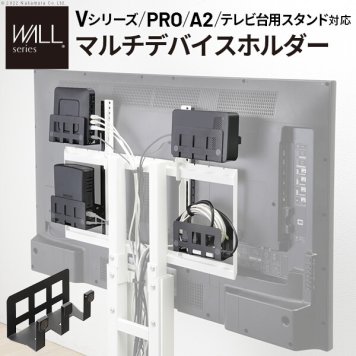 WALL Vシリーズ/PRO/A2/テレビ台用スタンド対応 マルチデバイスホルダー ハードディスクホルダー 背面収納 HDD モデム ルーター 追加オプション 部品 パーツ スチール製 WALLオプション SEVENSTAND セブンスタンド ウォール インテリアテレビスタンド