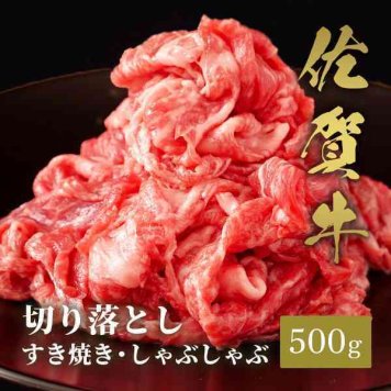 佐賀牛 切り落とし 500g すき焼き しゃぶしゃぶ用 牛肉 和牛 ブランド牛 ギフト お歳暮 お中元 父の日 母の日 敬老の日 内祝い プレゼント 贈り物 霜降り 艶さし 国産 黒毛和牛 冷凍