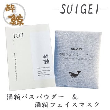 酒粕スキンケア　酒粕バスパウダー 酔鯨-SUIGEI-　酒粕 フェイスマスク　選べるセット 酔鯨酒造 高知 プレゼント 癒しグッズ トータルスキンケア ご褒美 スキンケアセット おうちサロン バスタイム プチギフト 母の日 誕生日