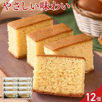 秋川牧園のたまごと牛乳を使ったまじめなカステラ 12個 カステラ 個包装 スイーツ 焼菓子 おやつ お茶菓子