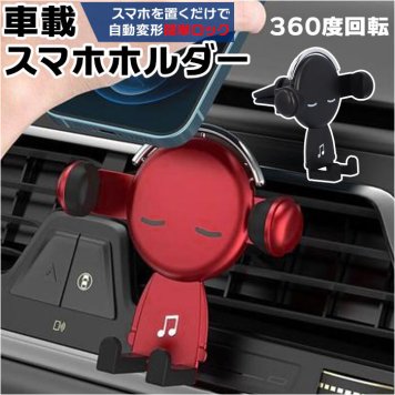 スマホホルダー 車 エアコン 車載 車載ホルダー 車載スマホホルダー キャラクター スマホスタンド 吹出口 角度調整 車スタンド カーマウント 車載用 落下防止
