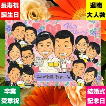 贈り物 結婚祝い 似顔絵 ギフト 名入れ 手描き プレゼント サンクスボード 披露宴 婚礼 感謝 結婚式 大人数 両親 親族 新郎 新婦 修正無料 名入れ 下書き確認 宝物 一生もの かわいい 親孝行 思い出 感謝ボード 披露宴 婚礼 同窓会 クリスマス イラスト 快気祝い お祝い返し 喜寿祝い おすすめ お祝いの品 家族 ハロウィン 喜ばれる オリジナル キレイ