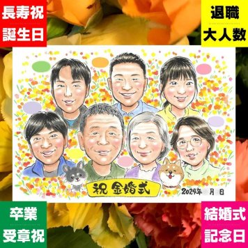 贈り物 似顔絵 金婚式 プレゼント ギフト 名入れ 手描き 金婚式 結婚50周年 記念日 結婚記念日 お祝い 大人数 両親 夫婦 家族 お母さん 祖父母 お父さん 下書き確認 名入れ 修正無料 似てる かわいい 一生もの そっくり 長寿 50周年 感謝 思い出 傘寿祝い 二次会 バレンタインデー 米寿祝い 喜ばれる ハロウィン オリジナル ホワイトデー 色紙