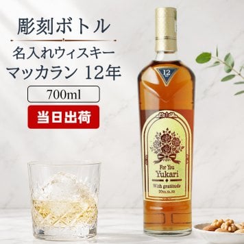 マッカラン12年 ダブルカスク 名入れ お酒 ウイスキー ハイボール  名前入り プレゼント ギフト 面白い センス 定年退職 還暦祝い 退職祝い 男性 女性 お祝い 古希 喜寿 傘寿 米寿 卒寿 白寿 百寿 敬老の日