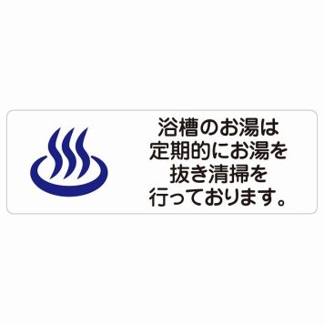 浴槽のお湯は定期的にお湯を抜き清掃を行っております サインステッカー シール 長方形 浴場 銭湯 衛生管理 安全対策 注意喚起 警告 防水 屋内 屋外 ピクトサイン 表示 案内 看板 施設 おしゃれ シンプル