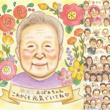 長寿の記念に、大切な人の心に寄り添う似顔絵です。修正無料で、納得しながら進められます。 長寿祝い 似顔絵 ギフト 名入れ 贈り物 プレゼント 手描き 長寿 記念 お祝い おばあちゃん 祖父母 おじいちゃん 名入れ 下書き確認 修正無料 喜ばれる 似てる かわいい 宝物 長寿 敬老 一生もの オリジナル 引っ越し カラフル 感謝 応援 色紙 喜寿祝い バレンタインデー クリスマス 披露宴 ハロウィン