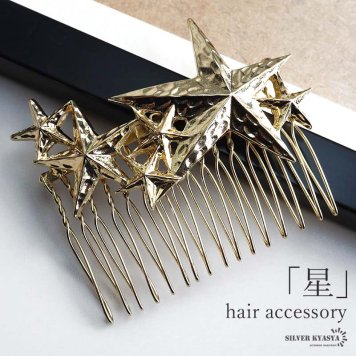 スターヘアコーム 星 ヘアピン 髪留め ゴールド 飾り 大きめ ヘアアクセサリー ヘアアレンジ 槌目 キラキラ かわいい 女子 レディース 女性