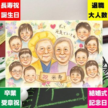 米寿のプレゼントに、表情のやわらかさまで大切にした似顔絵です。下書き確認ができるので、安心して贈れます。 米寿 ギフト 似顔絵 贈り物 名入れ プレゼント 手描き 米寿 長寿 傘寿 記念 大人数 祖父母 おじいちゃん おばあちゃん 名入れ 下書き確認 修正無料 親孝行 実績多数 似てる 喜ばれる 88歳 一生もの 米寿祝い 長寿祝い 感謝の品 ハロウィン 引っ越し バレンタインデー 感謝 初任給