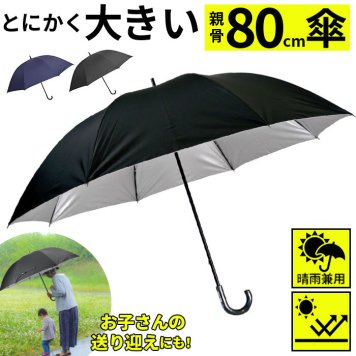 大きい 傘 80 通販 メンズ 晴雨兼用傘 ブランド アテイン おしゃれ 長傘 日傘 超大判 80cm 耐風傘 強風 グラスファイバー骨 手開き ブラック 黒 遮光 uvカット 99% 紳士傘 かさ