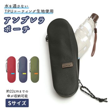 傘カバー 通販 Sサイズ Neo 傘袋 アンブレラポーチ 傘ケース 傘ポーチ 折りたたみ傘 折り畳み傘 かさ 傘 収納 Cocon ココン おしゃれ かわいい 防水 速乾 L字ファスナー コンパクト レイングッズ 梅雨対策 雨の日 丸栄日産