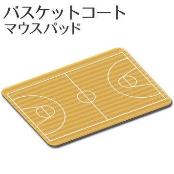 マウスパッド 【 バスケットコート 】【布地ソフトタイプ】 誕生日 プレゼント 部活 引退 卒部 卒業 記念品 入学 記念品 お祝い プレゼント 卒業 卒園 記念品 