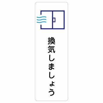 換気しましょう サインステッカー シール 長方形 縦書き 安全対策 注意喚起 警告 お願い 防水 屋内 屋外 ピクトサイン 表示 案内 場所 看板 施設 おしゃれ シンプル