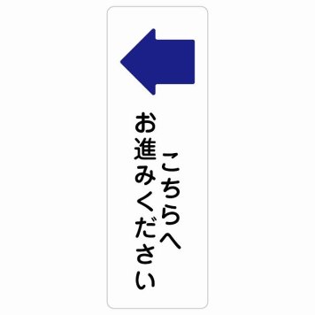 こちらへお進みください 左 矢印 サインステッカー シール長方形 縦書き 方向案内 左方向へ 左矢印 進路案内 順路 防水 屋内 屋外 ピクトサイン 表示 案内 場所 看板 目印 施設 おしゃれ シンプル