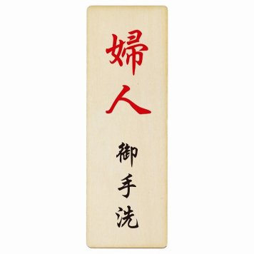 トイレ プレート 木製 婦人 御手洗 漢字表記 長方形 縦書き 4x12cm 和風 居酒屋 旅館ドア ピクトサイン トイレマーク表示 案内 注意 施設 御手洗 TOILET おしゃれ シンプル 安全対策