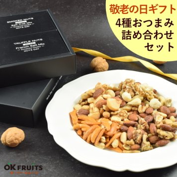 敬老の日 お菓子 親 変わり種 おしゃれ 年配 送料無料 高級 ギフト 健康食品 御中元 ギフト プレゼント ナッツ おつまみ 高級 トリュフミックス 4種 ミックスナッツ 燻製ミックスナッツ 柿ピーセット オリジナル詰め合わせ  北新地・百貨店でお土産に使われています オリジナルギフト おつまみセット 【特選4種おつまみセット 極み】