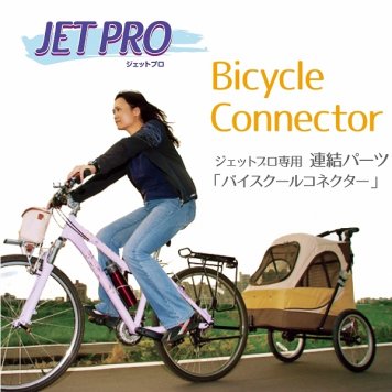 大型 3輪バギー ジェットプロ JetPro用 連結パーツ バイスクール コネクター犬 猫 ペット用 カート