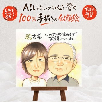 誕生日のお祝いに、似顔絵ギフトのサプライズを贈りませんか。 古希祝い ギフト 似顔絵 手描き プレゼント 名入れ 贈り物 誕生日 お祝い 敬老の日 記念日 長寿 家族 ご両親 祖父母 名入れ 修正無料 下書き確認 サプライズ 一生もの 似てる かわいい 傘寿 70歳 宝物 古希祝い お祝いの品 応援 感謝の品 ホワイトデー 感激 イラスト バレンタインデー メモリアルギフト 喜寿祝い 披露宴