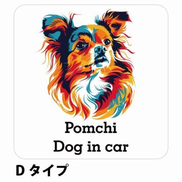 Dog in car Pomchi ポメチワ Dタイプ サインステッカー シール 正方形 13x13cm 防水 屋内 屋外 セーフティサイン 安全対策 車用 安全運転 煽り運転対策 安全対策 カラフル ポップアート風 アニメ風 かわいい イラスト カーサイン