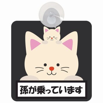 孫が乗っています 祖父母と孫 ねこ ブラック セーフティサイン 吸盤タイプ 収れん火災防止タイプ 安全運転 車内用 煽り運転対策 安全対策 カーサイン イラスト かわいい