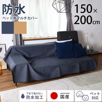 ペット用 防水マルチカバー 150×200cm