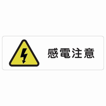 感電注意 サインステッカー シール 長方形 安全対策 注意喚起 警告 お願い 防水 屋内 屋外 ピクトサイン 表示 案内 場所 看板 施設 おしゃれ シンプル