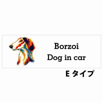 Dog in car Borzoi ボルゾイ Eタイプ サインステッカー シール 長方形 20x6.7cm 防水 屋内 屋外 セーフティサイン 安全対策 車用 安全運転 煽り運転対策 安全対策 カラフル ポップアート風 アニメ風 かわいい イラスト カーサイン
