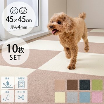 ペット用撥水タイルマット 45×45cm 同色10枚入り