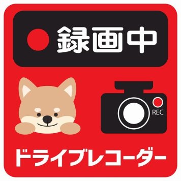 ドラレコ ステッカー シール 録画中 ドライブレコーダー いぬ レッド 13x13cm 正方形 おしゃれ かわいい ドラレコシール 安全対策 危険運転 煽り運転 前後 アニマル 動物 イラスト付 ドライブレコーダー REC  カーサイン