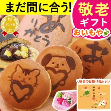 【まだ間に合う】 敬老の日 即日発送 プレゼント ギフト どら焼き どらやき 詰め合わせ 感謝 ありがとう メッセ―ジ 動物 犬 猫 かわいい 送料無料 スイーツ お菓子 和菓子 焼き菓子 食べ物 おしゃれ 40代 50代 60代 70代 80代 2000円 3000円 変わり種 もらって嬉しい センスがいい まとめて 誕生日プレゼント 安い 誕生日 会社 親 早割 おいもや
