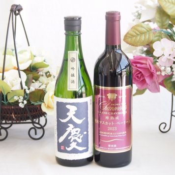米の旨味とふくよかな日本酒と国産ワインセット(樽熟成穂坂マスカットベーリーA赤ワイン ミディアム(山梨県)750ml早川酒造部 天慶吟醸酒(三重県)720ml