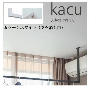 森田アルミ工業 KAC146U-WH 天井付け物干し kacu カク U字型－天井吊Sサイズ 白 ホワイト 天井吊り／壁－天井付L型兼用タイプ