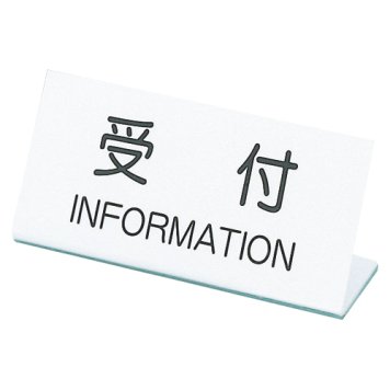 クラウン 受付表示板 CR-UK3 (1個) 4953349083424