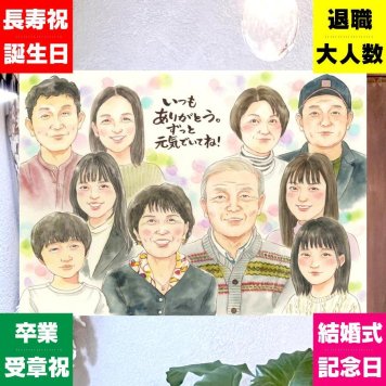 記念日のギフトに、思い出を鮮やかに残す似顔絵。ラッピング対応で、贈り物として渡しやすい似顔絵です。 家族 贈り物 似顔絵 プレゼント ギフト 名入れ 手描き 記念日 お祝い 誕生日 記念 感謝 大人数 おじいちゃん お父さん 両親 家族 おばあちゃん 下書き確認 修正無料 名入れ そっくり かわいい 実績多数 喜ばれる 一生もの 家族 感謝 卒寿祝い 同窓会 贈答品 感動 サプライズ