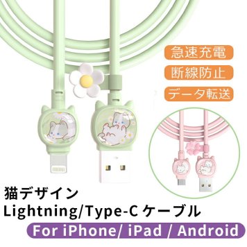 【猫デザイン】iPhone 充電 ケーブル Lightning Type-C 充電ケーブル 断線防止 1m ライトニングケーブル iPhone14 iPhone15 充電ケーブル Android iPad 急速充電 スマホ タブレット USB タイプC ケーブル 充電コード 充電器 ねこ ネコ かわいい