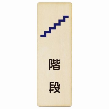 階段 プレート 木製 長方形 縦書き 4x12cm ピクトサイン 表示 案内 場所 看板 目印 施設 おしゃれ シンプル