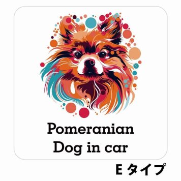 Dog in car Pomeranian ポメラニアン Eタイプ サインステッカー シール 正方形 13x13cm 防水 屋内 屋外 セーフティサイン 安全対策 車用 安全運転 煽り運転対策 安全対策 カラフル ポップアート風 アニメ風 かわいい イラスト カーサイン