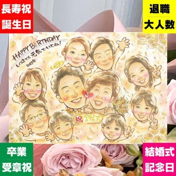 結婚記念日の記念に、一度贈ると、また頼みたくなる似顔絵です。 プレゼント 金婚式 似顔絵 手描き 名入れ ギフト 贈り物 結婚記念日 お祝い 長寿 誕生日 大人数 祖父 ご夫婦 家族 ご両親 修正無料 下書き確認 名入れ 一生もの サプライズ 宝物 親孝行 宝物 結婚50周年 感謝 長寿 一生もの ウェディングギフト 結婚祝い 二次会 感激 喜ばれる おしゃれ 贈答品 色紙 イラスト 節目