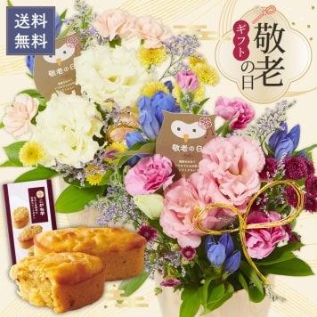 【敬老の日限定】敬老アレンジメントとスイーツセット こがね芋 和菓子 和風スイートポテト スイーツ お菓子 フラワーアレンジメント 生花 敬老の日  送料無料 プレゼント ギフト 花 おじいちゃん おばあちゃん 祖父母 セット フラワー アレンジメント