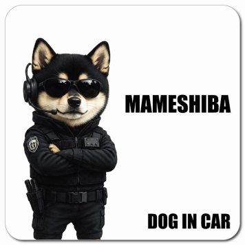 名入れ可 Black Mameshiba Inu 黒豆柴 カーサイン 車 マグネット 強力 13x13cm 正方形 セキュリティガード風 ちょい悪 マグネットステッカー 犬 安全対策 煽り運転 屋外 防水 屋内
