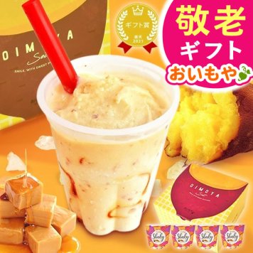 【まだ間に合う】 敬老の日 すぐ贈れるギフト 即日発送 ギフト プレゼント スイーツ お菓子 洋菓子 シェイク スムージー フラッペ 冷やし焼き芋 焼き芋 冷凍 アイスクリーム アイス おしゃれ シェイキー 60代 70代 80代 90代 おじいちゃん おばあちゃん 孫 孫から 送料無料