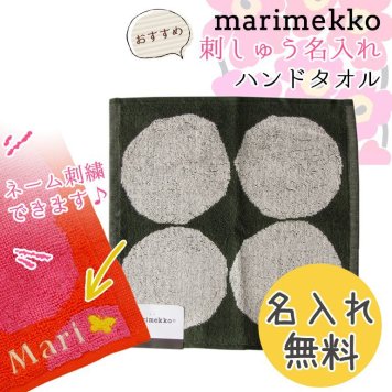 【名入れ無料】 マリメッコ Marimekko タオル ハンドタオル ハンカチ 30×30cm Kivet キヴェット モスグリーン×オフホワイト 69727 162 刺しゅう 刺繍 イニシャル