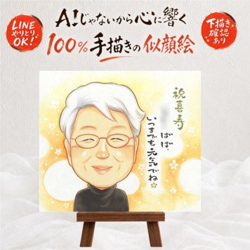 誕生日の記念に、写真の表情を大切に、やさしく仕上げます。 ギフト 喜寿祝い 似顔絵 贈り物 プレゼント 名入れ 手描き 誕生日 お祝い 記念日 敬老の日 長寿 ご両親 家族 祖父母 修正無料 下書き確認 名入れ 実績多数 サプライズ そっくり 宝物 宝物 喜寿祝い 77歳 傘寿 バレンタインデー 百寿祝い 同窓会 感謝 ウェディングギフト メモリアルギフト 二次会 古希祝い 結婚祝い ホワイトデー