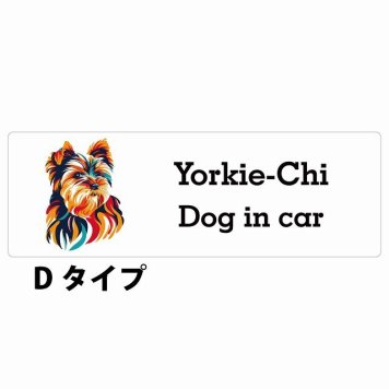 Dog in car Yorkie-Chi ヨーチー Dタイプ サインステッカー シール 長方形 20x6.7cm 防水 屋内 屋外 セーフティサイン 安全対策 車用 安全運転 煽り運転対策 安全対策 カラフル ポップアート風 アニメ風 かわいい イラスト カーサイン